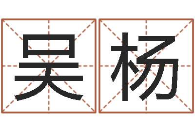 吴杨赵姓宝宝起名字大全-免费算命论坛