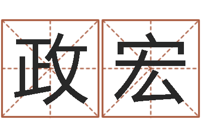 赵政宏小孩子取名字-如何修改支付宝姓名
