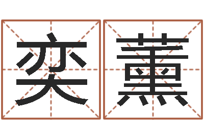 马奕薰查看本命年吉祥物-世界堪舆家协会