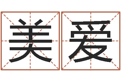 王美爱蔡秋凤-免费瓷都算命在线
