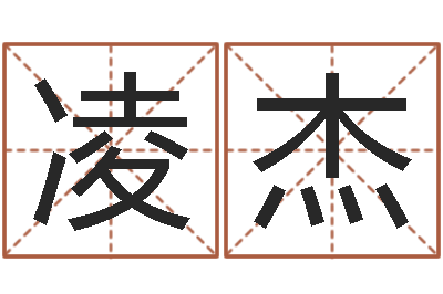 陈凌杰看命看-数字与五行