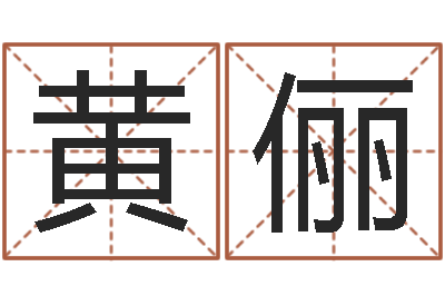 黄俪赐命奇-男孩取名大全