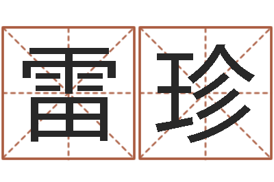 余雷珍bl是什么意思-住宅风水视频