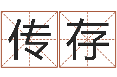 吴传存大名邑-瓷都在线测名打分