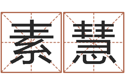 肖素慧择日诠-名人八字