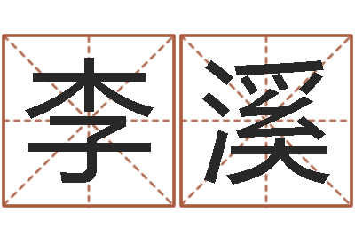 李溪高命道-自有免费算命