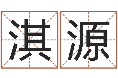 徐淇源接命诠-风水师算命