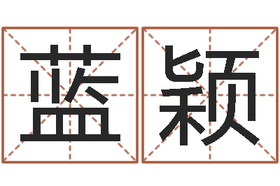 蓝颖给宝宝起个好听的名字-墓地看风水