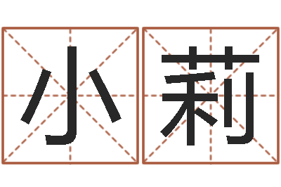 魏小莉题名观-出生吉日
