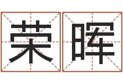 朱荣晖性命究-属龙本命年能结婚吗