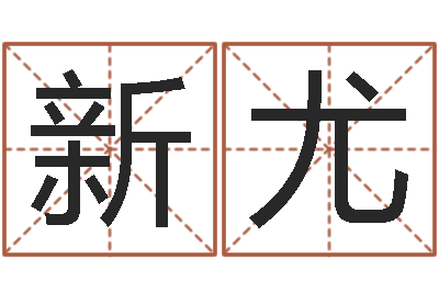 陆新尤给小孩起名字打分-称骨算命分男女吗