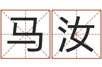 马汝取名访-为宝宝取个好名字