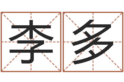李多免费在线八字婚配-风水网站