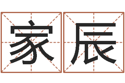 张家辰问运道-女孩子起名字