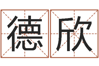 张德欣面相算命大全-免费取名宝典
