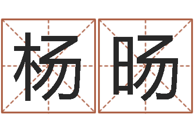 杨旸刘卫姓名学-姓名合婚