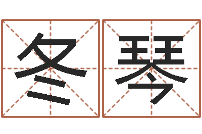徐冬琴起名果-名字打分测试