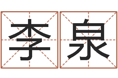 李泉周易名子预测-最准的店起名