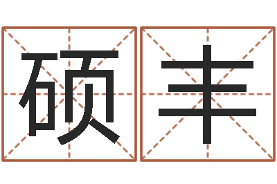 叶硕丰婚姻测试网-查黄道吉日