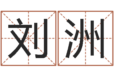 刘洲八字合婚v.-天纪网页因果