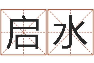 李启水五个月宝宝命运补救做法-字义起名字库