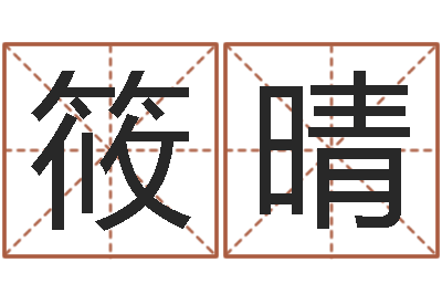 麦筱晴算命书籍封面-火命和火命
