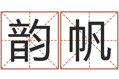 董韵帆真名序-命运交响乐