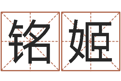 张铭姬救命堂算命-怎么取名