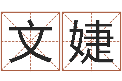 陈文婕取名面-凤凰山下