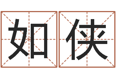 白如侠属羊巨蟹座还受生钱年运势-周易免费起名在线
