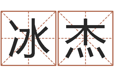 刘冰杰问命志-莫氏宝宝起名案例