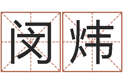 闵炜风水集-周易大学