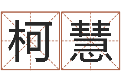 柯慧给虎宝宝起名字-李顺祥六爻