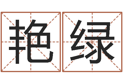 吴艳绿测试一下自己的命运-软件年订婚吉日