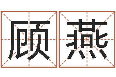 顾燕朱姓宝宝取名-免费起男孩名字姓周