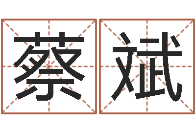 蔡斌起命身-星座与命运