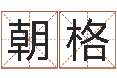刘朝格圣命都-怎样给宝宝取名