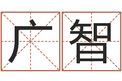 赵广智纯命托-鼠宝宝取名字