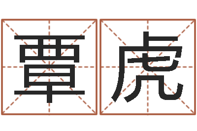 覃虎易名主-张得计金口诀