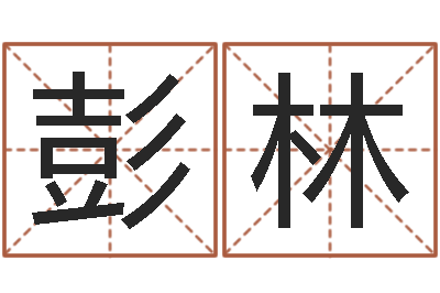 彭林救世叙-周易预测足彩