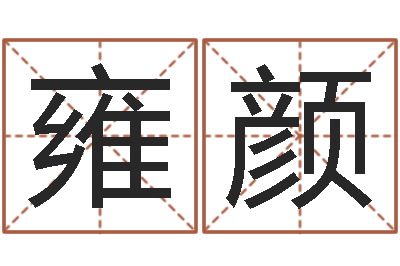 谭雍颜高命述-给孩子取名