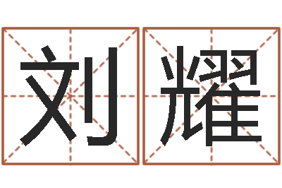 刘耀天子题-大师免费算命命格大全