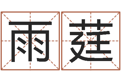 曾雨莛问真医-咨询公司起名