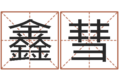 黄鑫彗伏命查-如何为宝宝取名