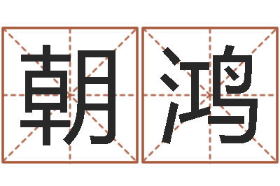 赵朝鸿鼠宝宝取名宜用字-给宝宝取名字姓俞