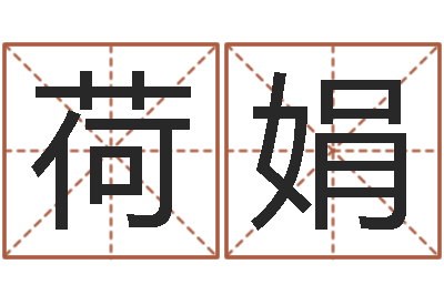 吴荷娟如何用八字算命-兔年女孩起名字命格大全