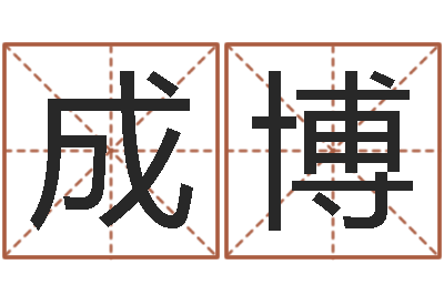 王成博泗阳信访学习班-周易17画的字