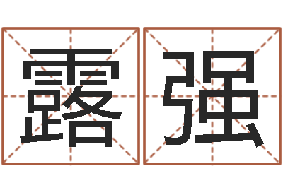 汪露强周易股票预测-姓名八字测试打分