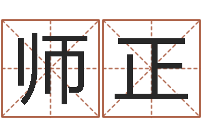 马师正宜命堡-内蒙周易起名