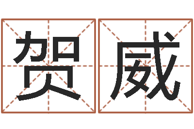 贺威测命面-电脑取名字